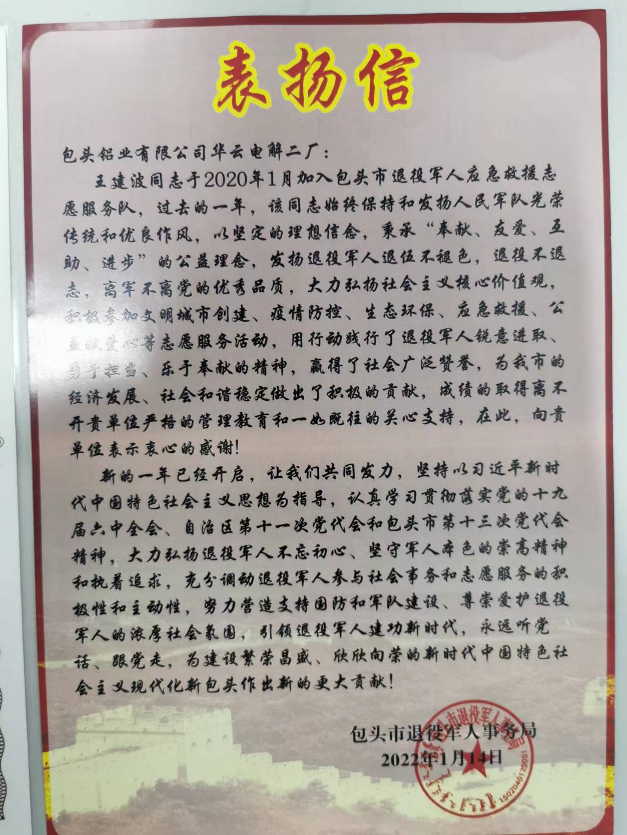 公司職工王建波受到團(tuán)市委、市退役軍人事務(wù)局表揚