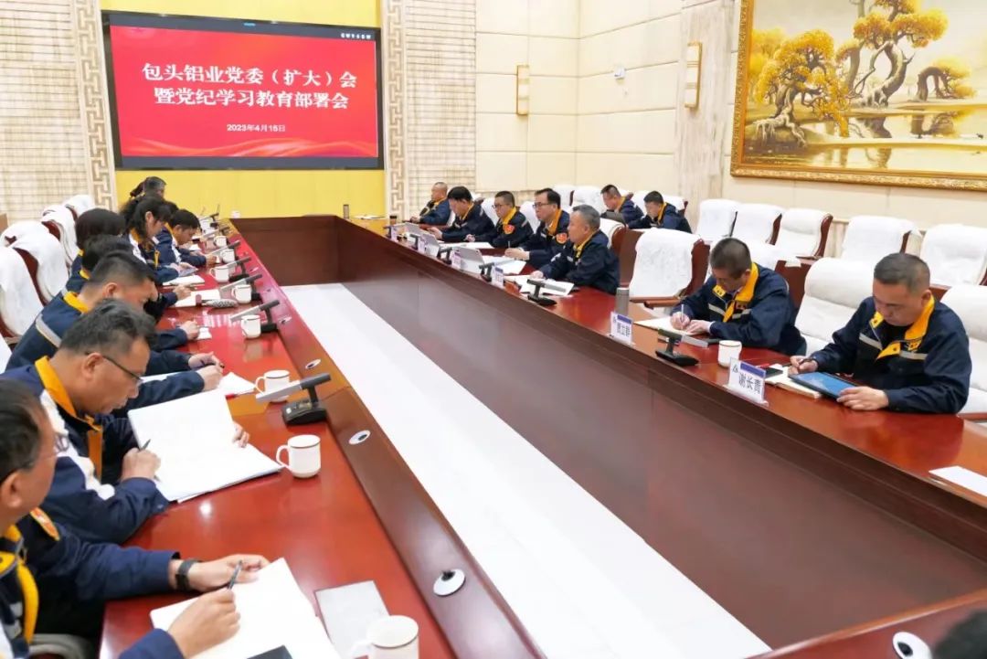 包頭鋁業(yè)召開黨委（擴(kuò)大）會(huì)暨黨紀(jì)學(xué)習(xí)教育部署會(huì)